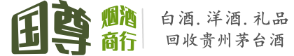 孟津县国尊烟酒商行